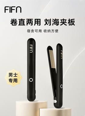 【乐仔专属】fifn小夹板直发卷发两用电夹板空气刘海卷发棒烫发棒