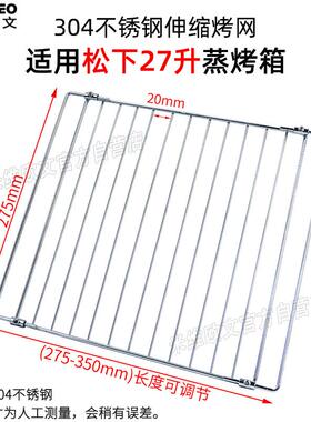 适配304烧烤网适用松下27L升微波炉烤箱一体机配件不锈钢网架DS59