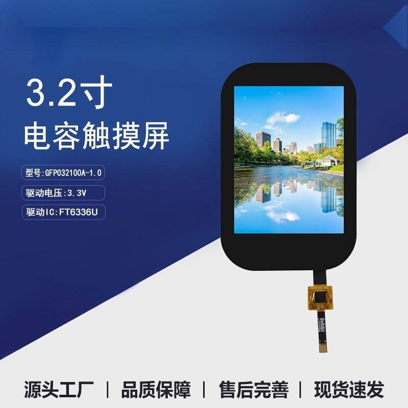 适配3.2寸电容屏2.4/2.8/3.5/4.3寸小尺寸FT6336U工业电容触摸屏