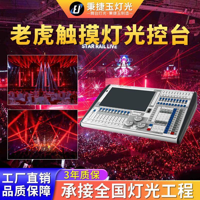 适配高品质老虎控台TigerTouch调光控制台舞台DMX512控制台灯光系