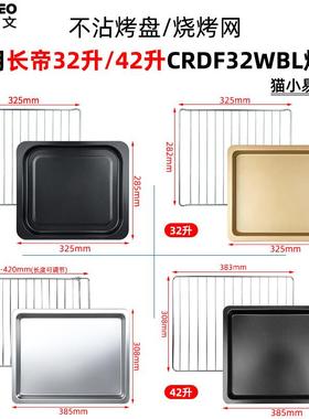 适配不沾烤盘适用长帝32/42升猫小易烤箱配件CRDF32WBL不锈钢烤网