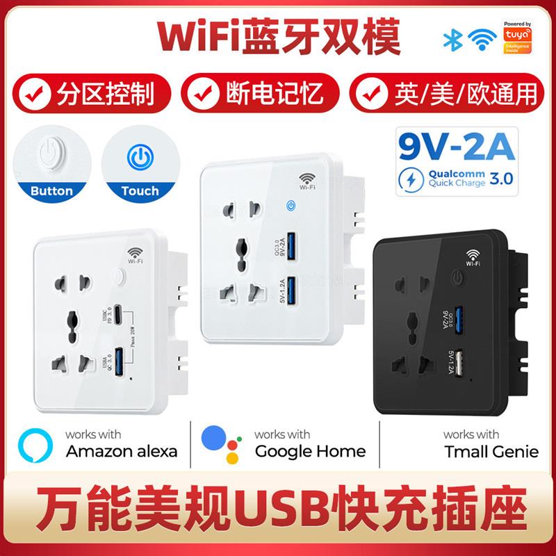 适配涂鸦智能wifi墙壁触摸开关万能插座Type-C+Usb快充电美欧英规