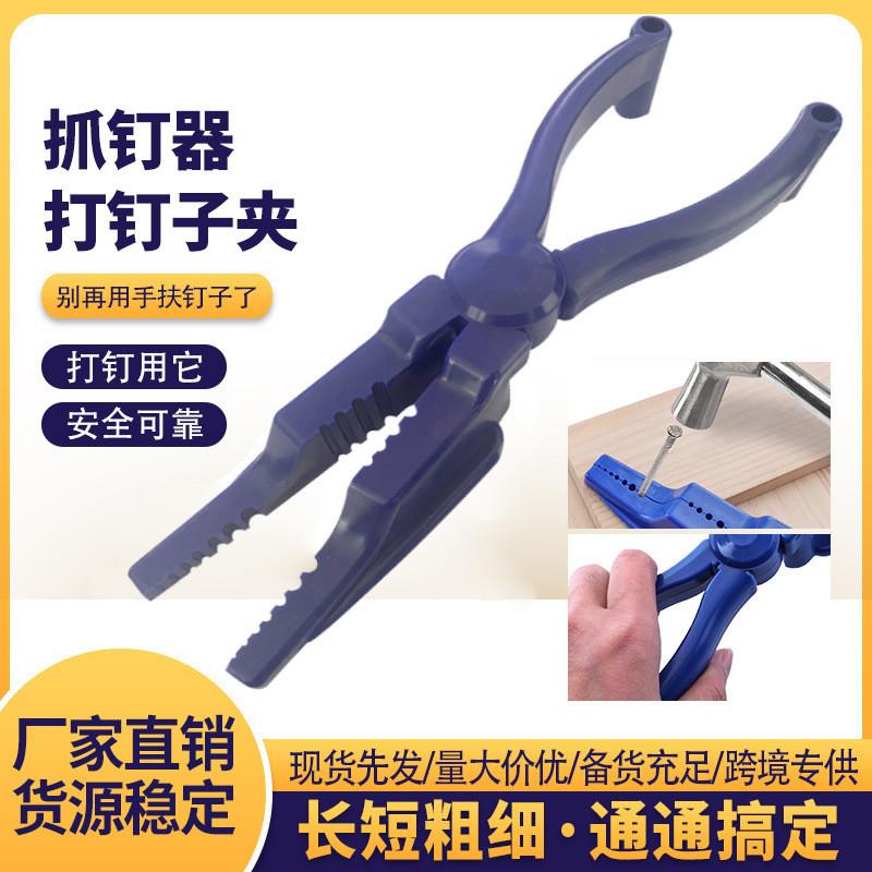 适配打钉钳防锤器钉子固定工具打钉辅助器夹钉钳水泥钢钉安全护手
