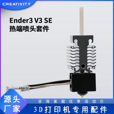 适配3D打印机配件Ender-3-V3 SE喷头套件加热块挤出热端套件24V 4
