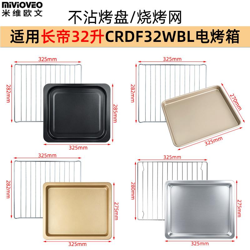 适配不沾烤盘适用长帝32L升电烤箱烧烤网托盘CRTF32K/CKTF-32GS/T