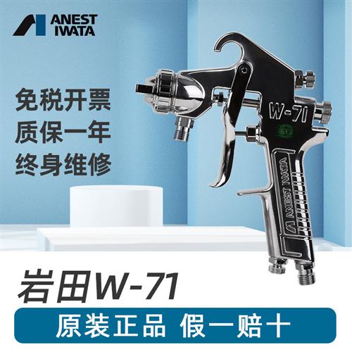 日本岩田 W-71气动喷漆枪家具面漆枪 高雾化汽车油漆喷枪涂料喷壶