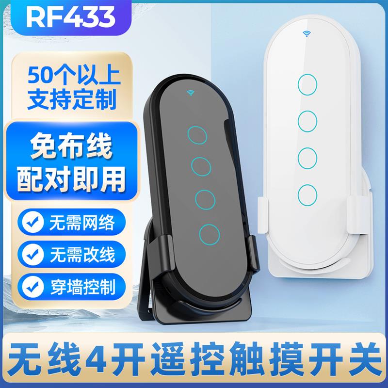 适配免布线随意贴多控433mhz智能家用4开无线触摸玻璃遥控电灯开