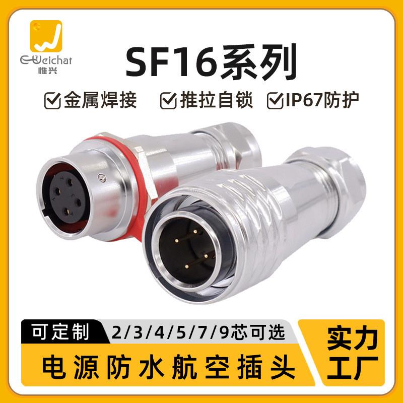 适配ip68防水插头SF16型对接插座2/3/4/5/7//9芯户外工业航空公母