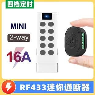 适配无线开关433频率10键16A大功率迷你控制器双控遥控器开关改装