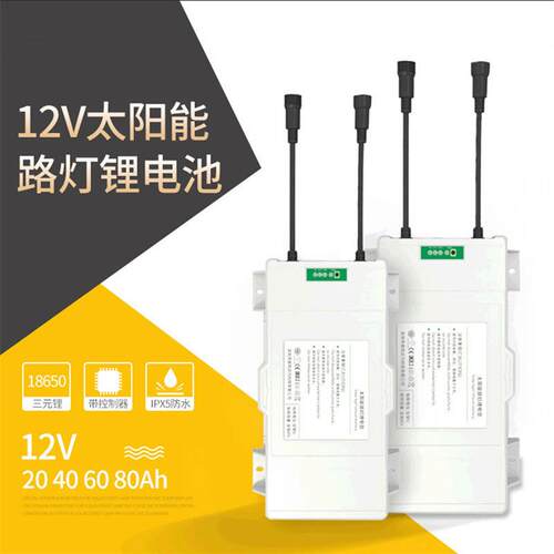 适配分体路灯锂电池太阳能锂电池组12v30Ah户外新农村工程磷酸铁