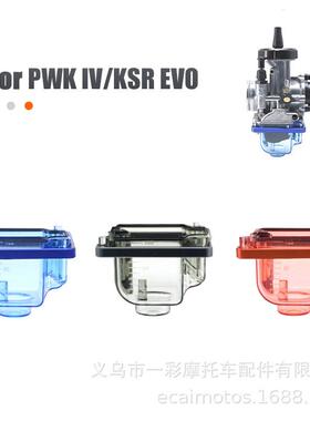 适配PWK KSR EVO化油器尼龙透明底盖 蓝色橙色化油器浮子室CNC铝