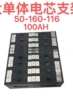 适配EVE 100AH 大单体电池支架50-160-116适用电芯亿纬 国轩 宁德