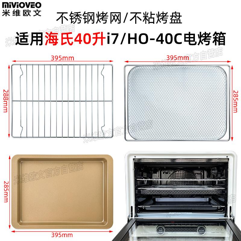 适配不沾烤盘适用海氏40L升i7/i9新款风炉烤箱不锈钢烤网食物托盘