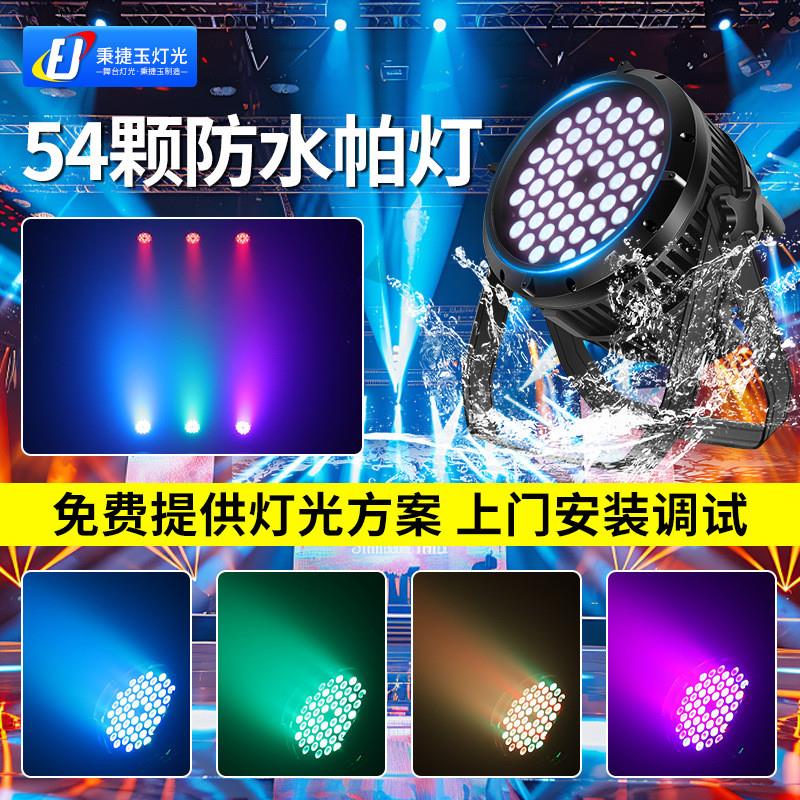 适配高亮度防水54颗3w帕灯七彩全彩户外舞台文旅亮化led染色par射