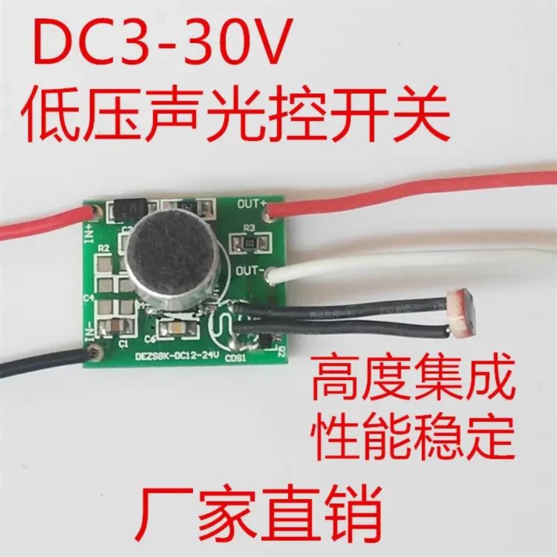适配DC3V-30V/DC3V5V12V24V低压声控开关直流声控开关感应智能