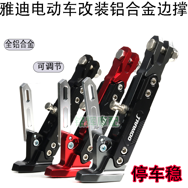 适用雅迪DE2DE3DE8 电动车边撑铝合金可调单撑爆改侧支架改装配件