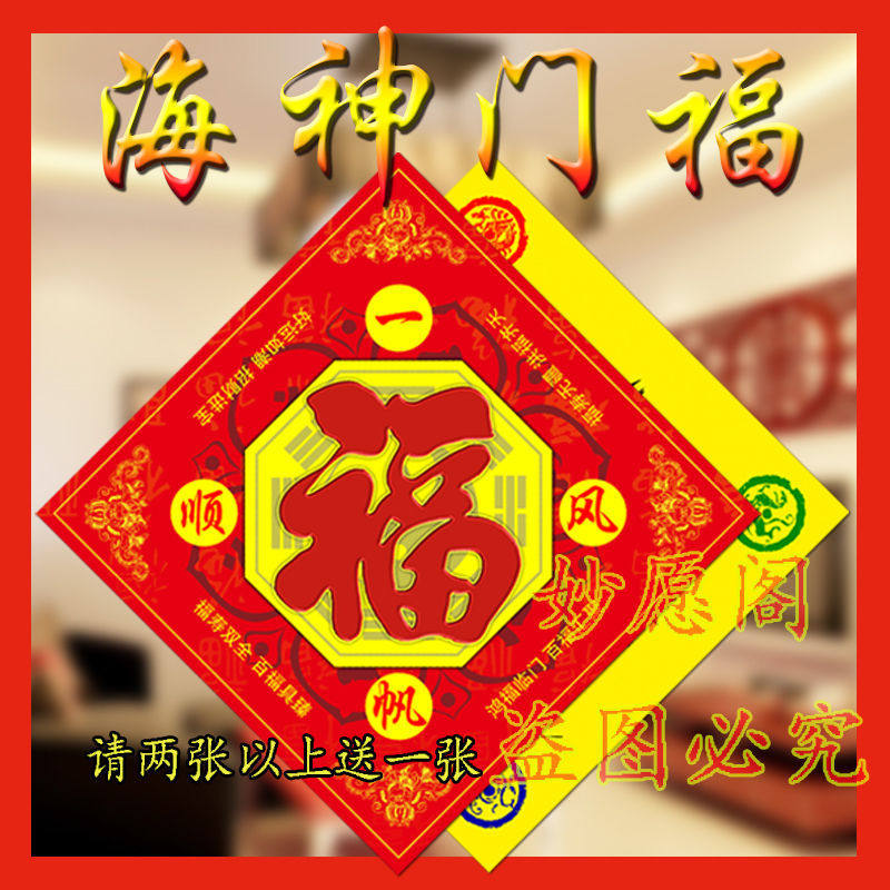 福字乔迁自粘进户门贴海神门福五行八入户门对门楼梯白虎对联春联