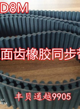 DHTD8M2400/2504/2600/2800/3048/3200/3280双面齿橡胶同步带