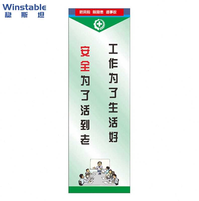 稳斯坦WST170企业工厂车间标语牌主题宣传消防海报墙贴纸工厂安全