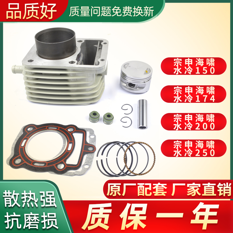 适用宗申海啸水冷150/174/180/200-A/200-G/250套缸中缸气缸体