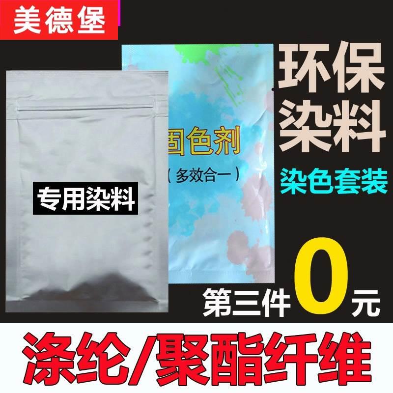 衣服染色剂服装涤纶蕾丝化纤聚酯纤维雪纺分散染料旧衣翻新非免煮
