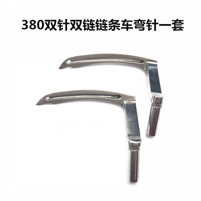 工业3800链式缝纫机弯针三针三链弯针双针双链弯针锁链条车弯针