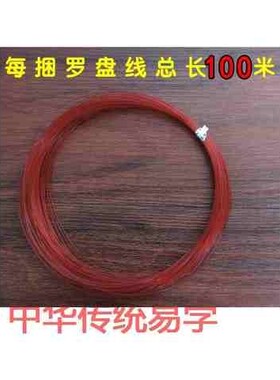 罗盘线耐久性强拉力罗盘线十字尼龙红线通胜东定翰辉罗经用