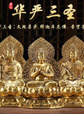 新品纯铜华严三圣佛像摆件普贤文殊菩萨如来佛祖家庭寺庙家用供奉