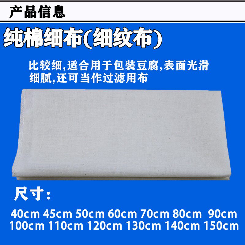 新品纯棉细纱布锁边细布过滤布豆腐布蒸笼布做豆腐用的布厨房酒店