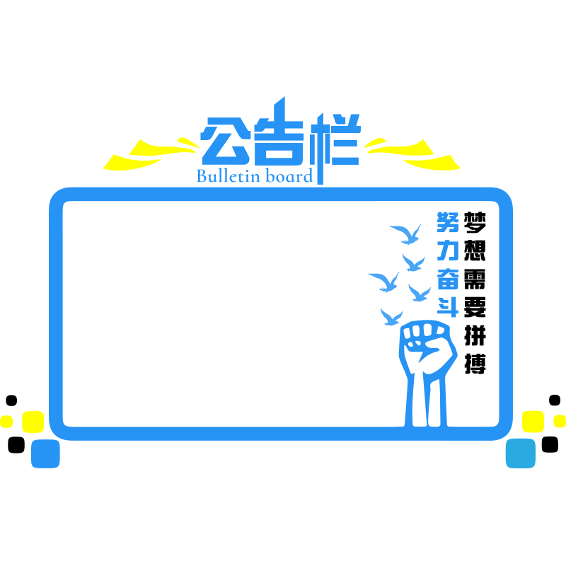 好货室内公告栏展示板宣传栏墙贴纸公司企业文化励志标语办公室装
