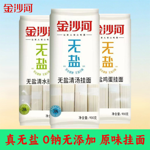 金沙河挂面900g无盐0钠无添加