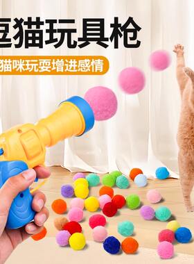 猫咪玩具毛球绒球发射枪自嗨解闷弹力无声静音球耐咬逗猫棒宠物球
