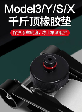 专用Tesla特斯拉Model丫S3XY汽车底盘千斤顶垫橡胶垫减震缓冲垫片