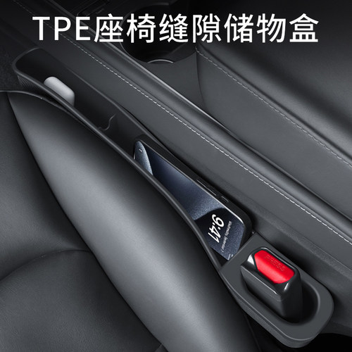 特斯拉专用座椅缝隙储物盒