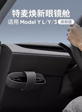 专用Tesla特斯拉焕新版Model3/Y/YL配件车载眼镜盒高级磁吸收纳夹
