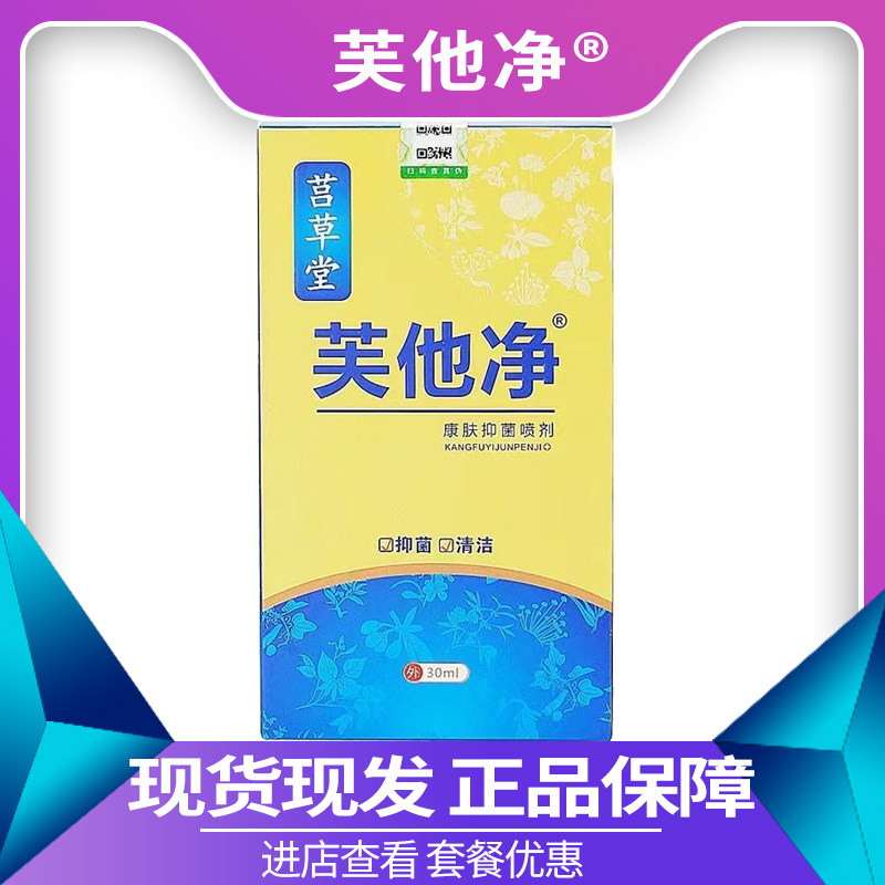 莒草堂芙他净康肤抑菌喷剂30ml原名石宇笛芙净石宇药业图片