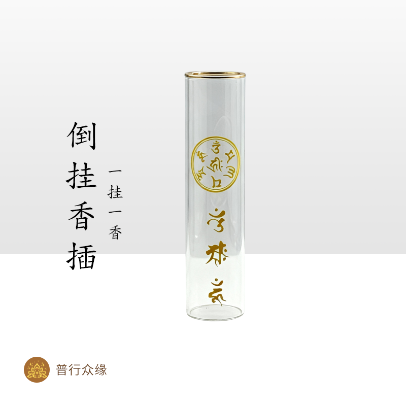 普行缘玻璃倒挂香插防飞灰