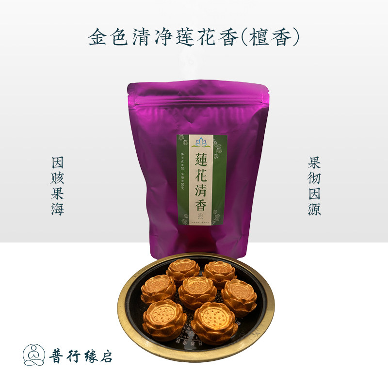 普行缘檀香金色莲花香贡香