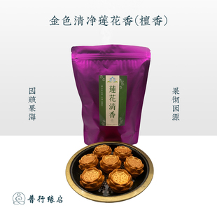 普行缘上供下施清净如法莲花香用于礼佛祭祖烟供药供檀香金色莲花