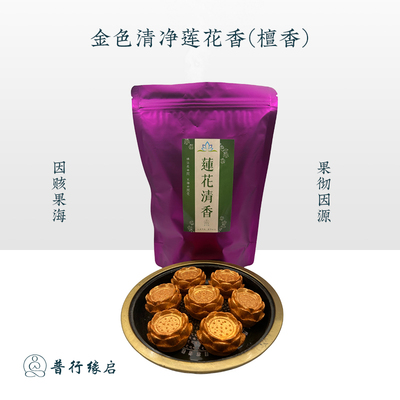 普行缘檀香金色莲花香贡香