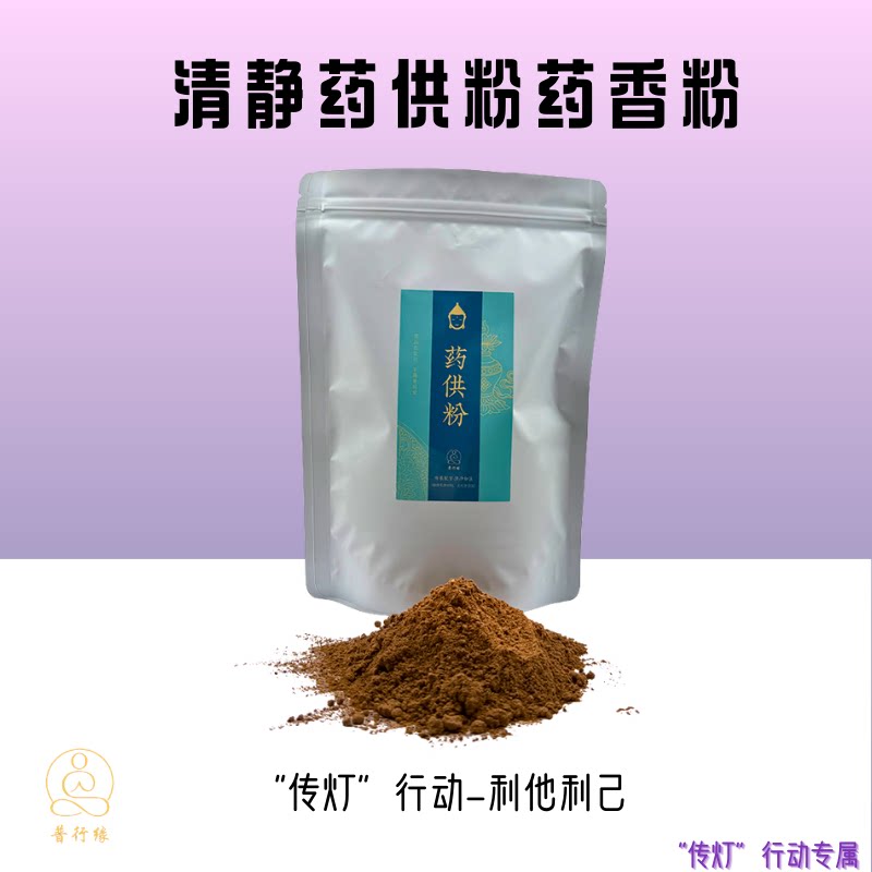 普行缘药香浓郁药供粉图片