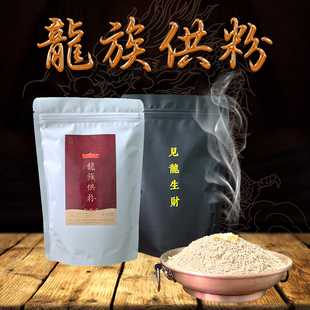 普行缘龙供粉龙族药粉 珍贵108种材料烟供香粉供龙王祈福供奉香火