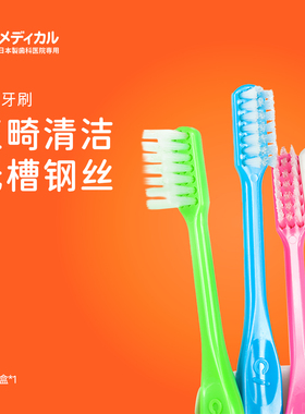 Ci 日本成人儿童正畸小头矫正U型中软毛牙刷清洁弓丝牙套托槽家庭