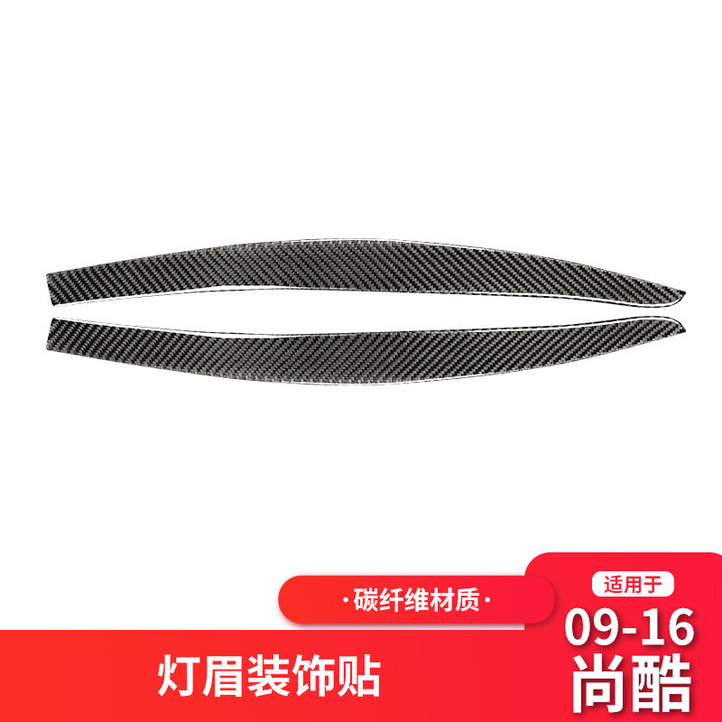 大众尚酷碳纤维大灯灯眉改装贴