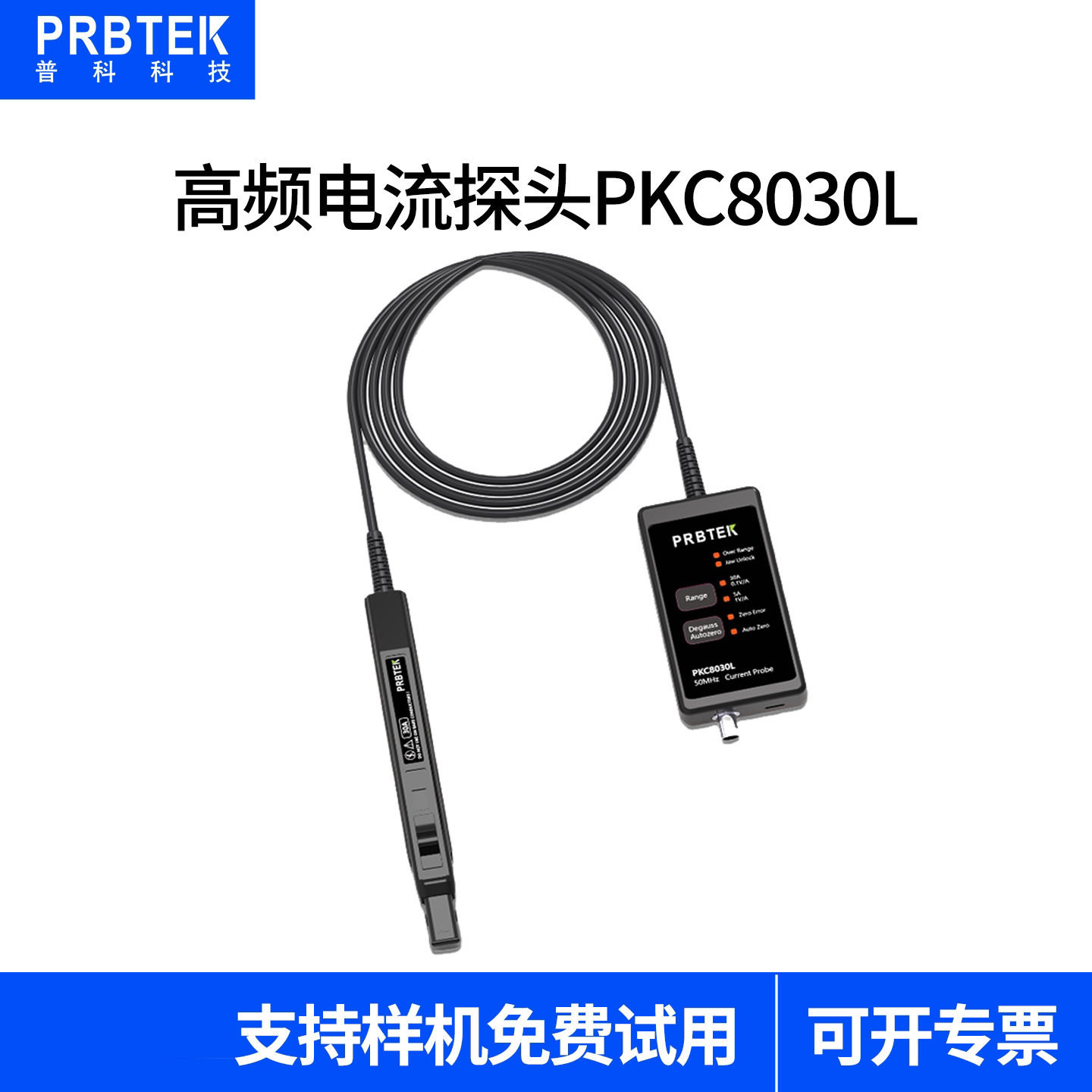 PRBTEK普科科技PKC8030L高频电流监视器示波器交直流监视器50MHz