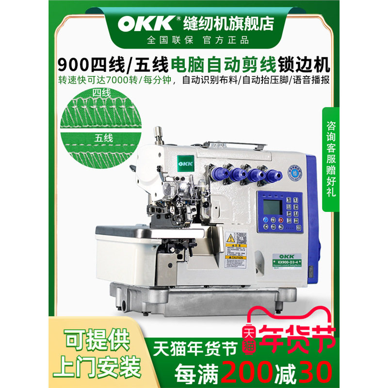 OKK900EX超高速自动剪线锁边机