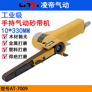 台湾凌帝AT-7009气动砂带机 手持砂布环带机 打磨机 10*330修边机