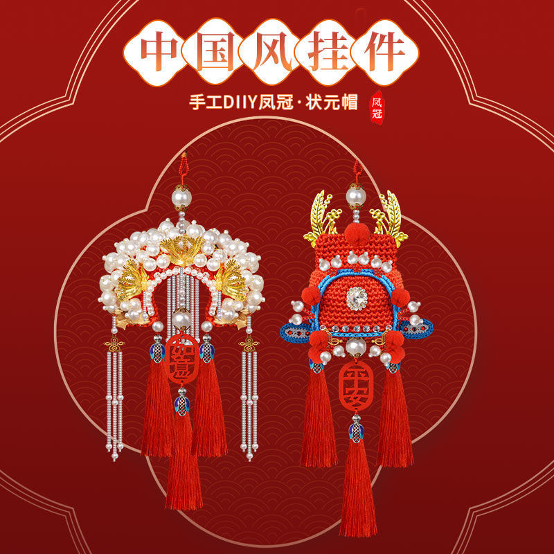 网红凤冠状元帽手工车挂平安符