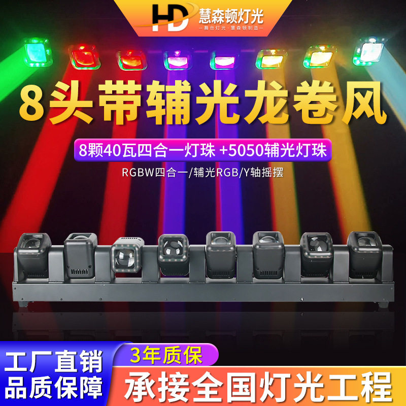 高亮度8头带辅光龙卷风矩阵光束灯舞台灯光酒吧婚庆蹦迪led射灯