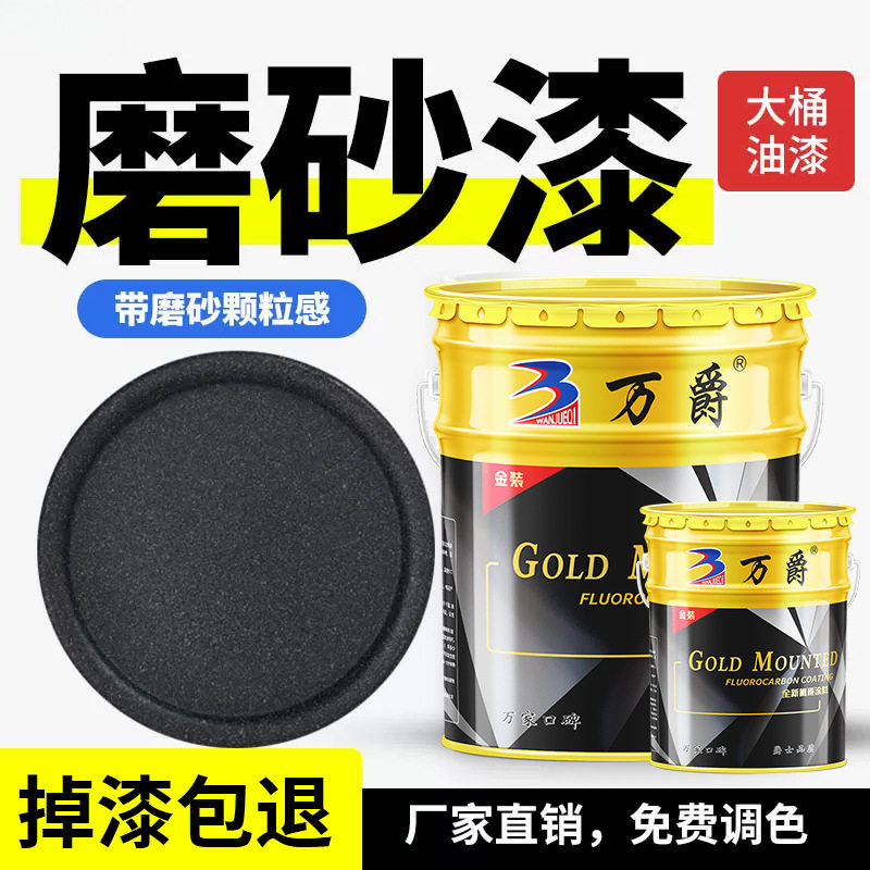 批发氟碳漆磨砂漆砂纹砂光漆玻璃门窗翻新防锈哑光黑色金属漆油漆